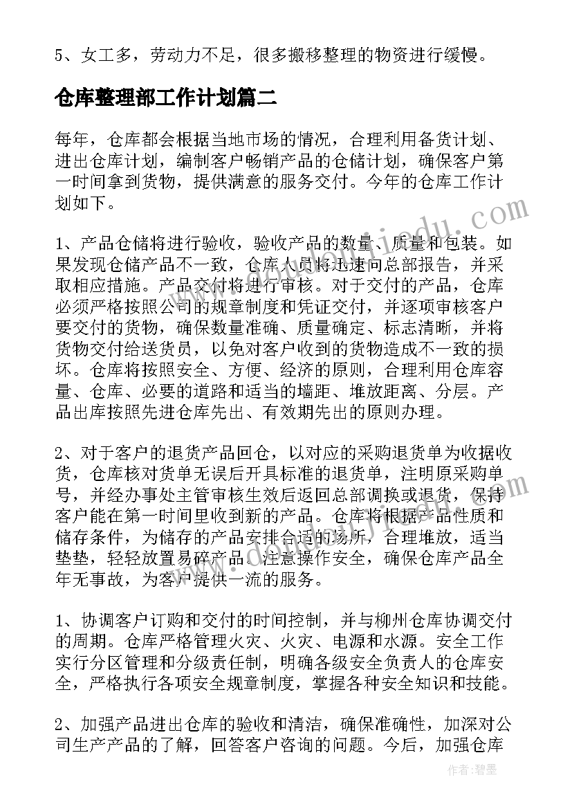 仓库整理部工作计划 仓库上半年工作计划仓库工作计划(优秀6篇)