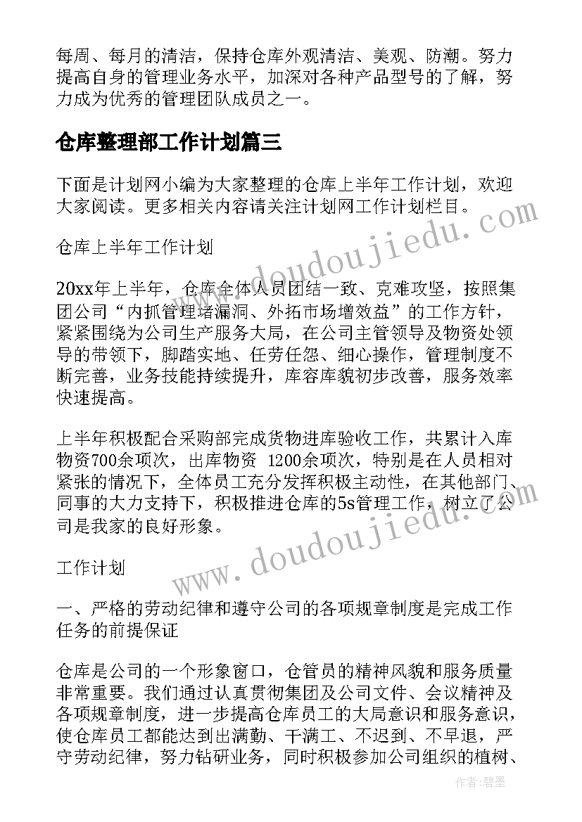 仓库整理部工作计划 仓库上半年工作计划仓库工作计划(优秀6篇)