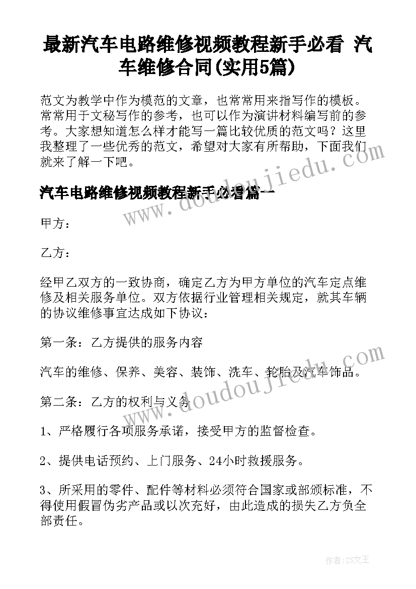 最新汽车电路维修视频教程新手必看 汽车维修合同(实用5篇)