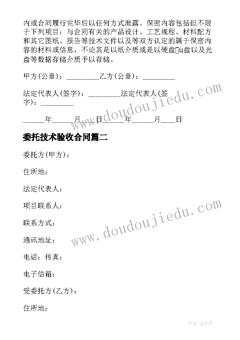 2023年委托技术验收合同 技术委托开发合同(大全7篇)