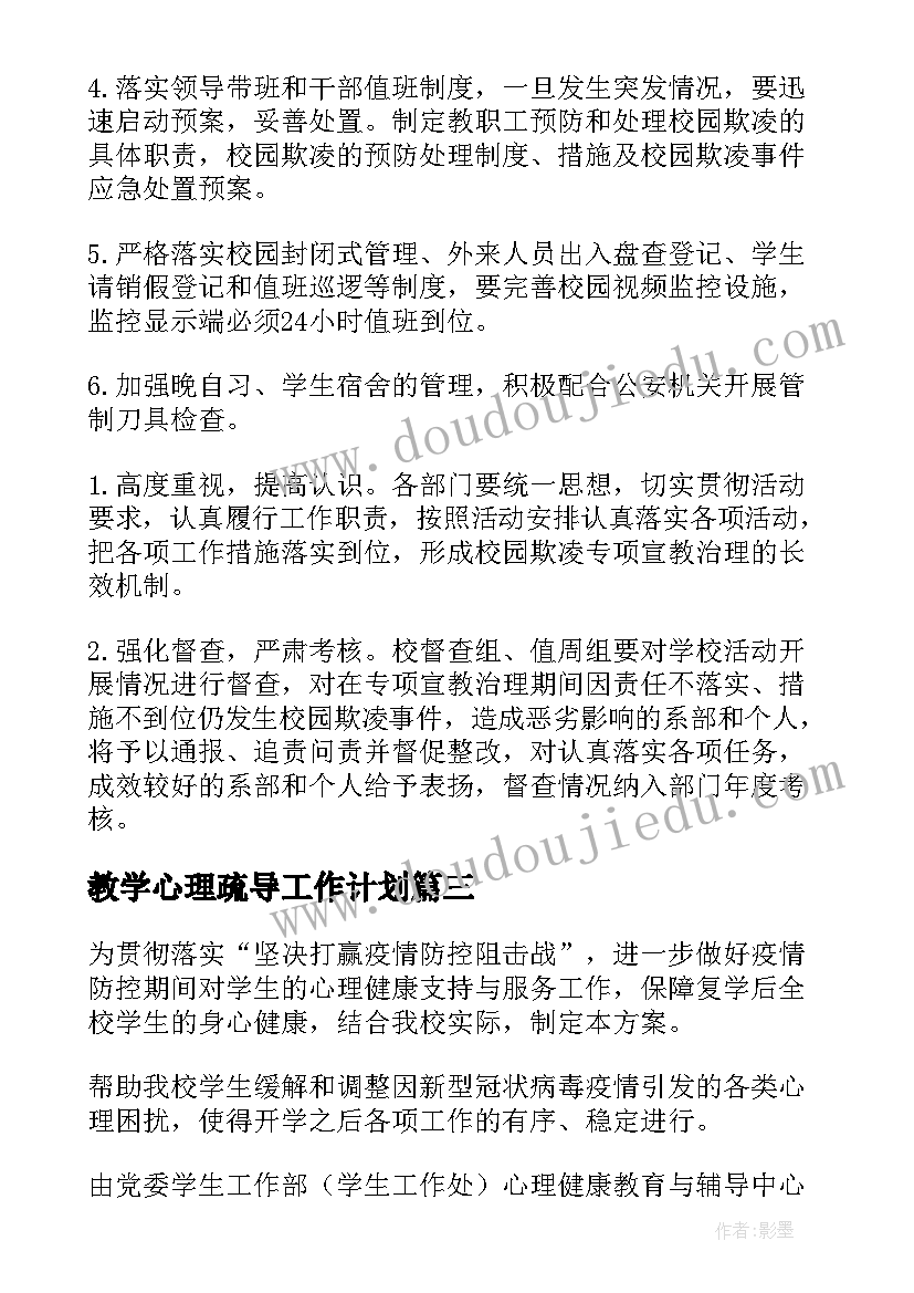 最新教学心理疏导工作计划(模板5篇)