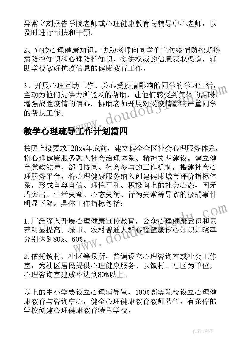 最新教学心理疏导工作计划(模板5篇)