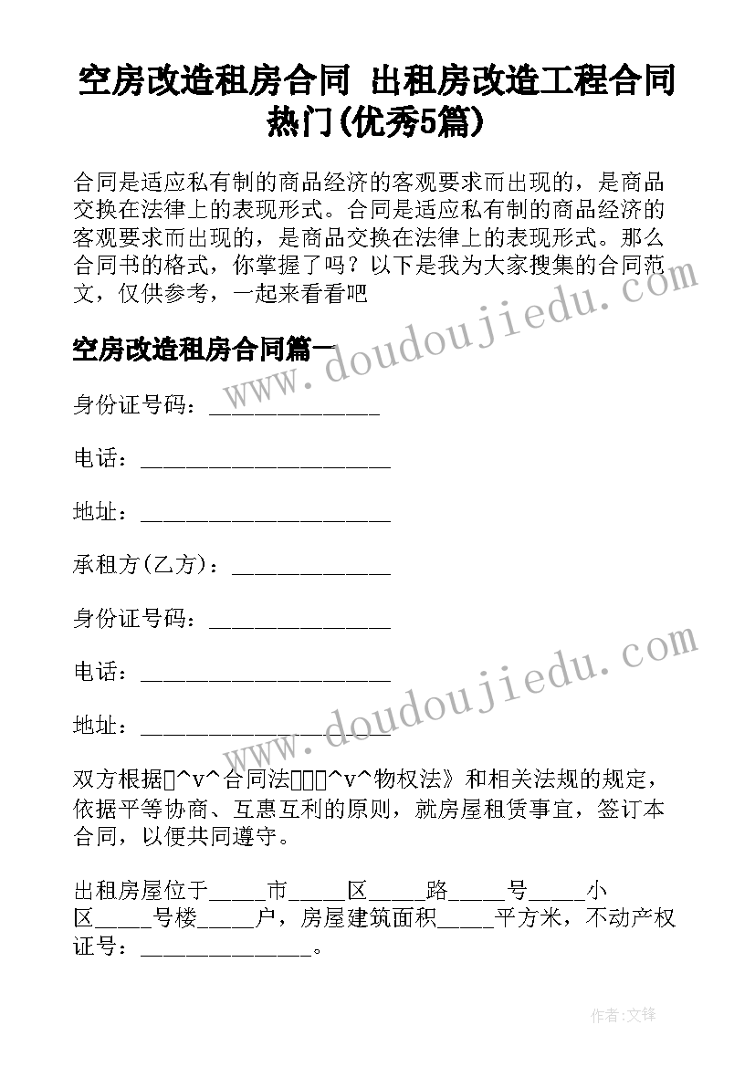 空房改造租房合同 出租房改造工程合同热门(优秀5篇)