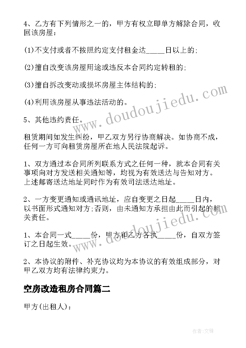 空房改造租房合同 出租房改造工程合同热门(优秀5篇)