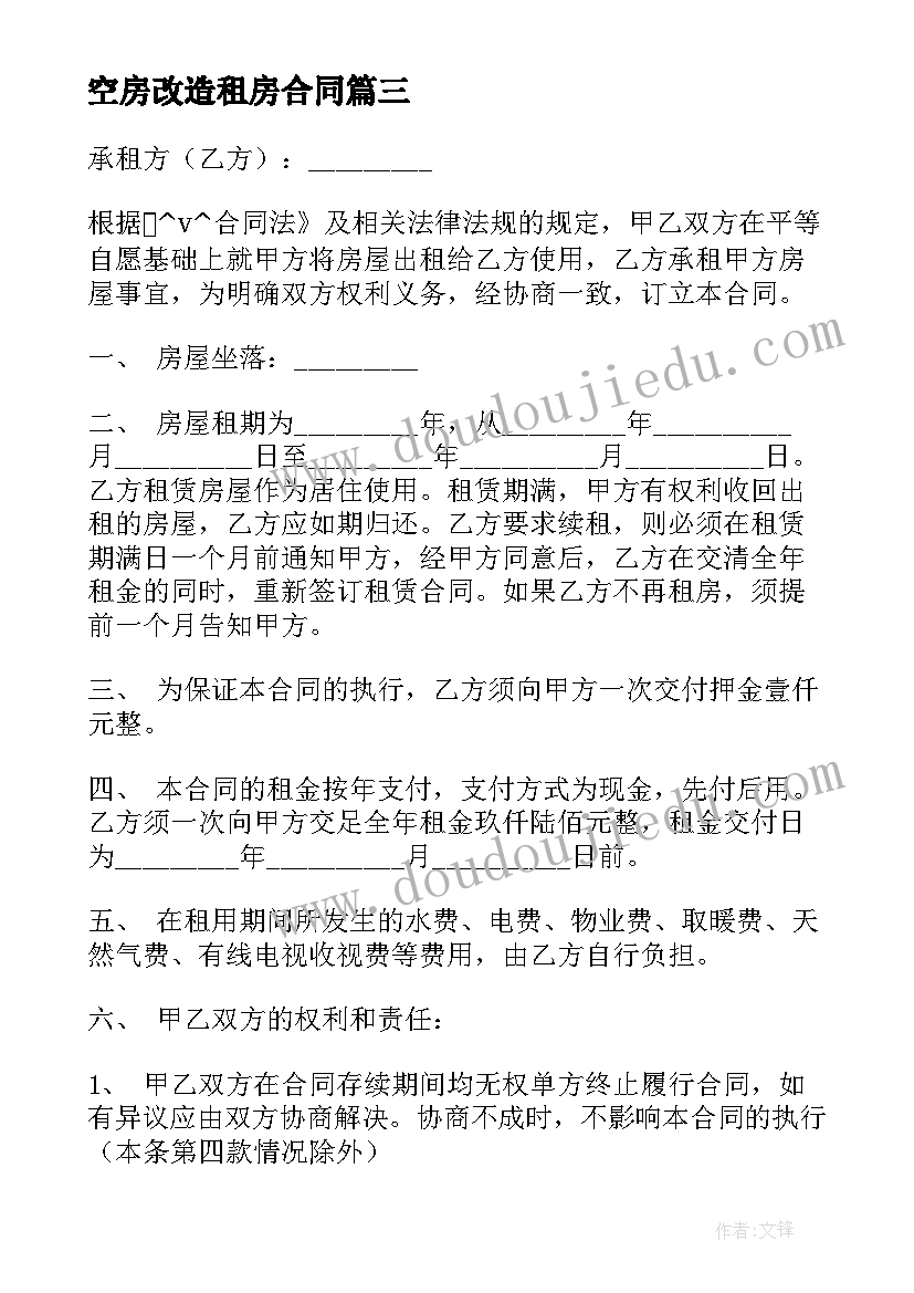 空房改造租房合同 出租房改造工程合同热门(优秀5篇)