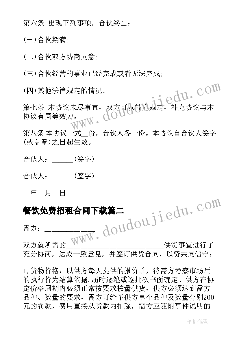 2023年餐饮免费招租合同下载(实用5篇)