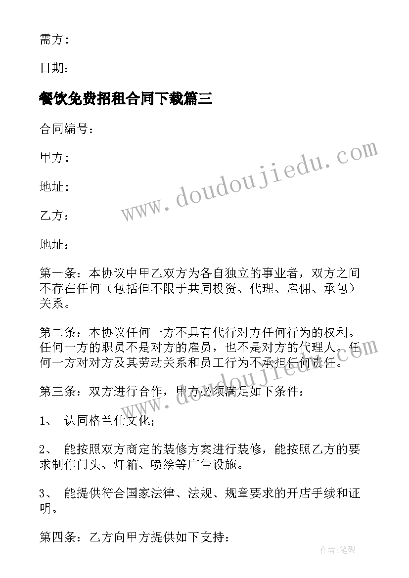 2023年餐饮免费招租合同下载(实用5篇)