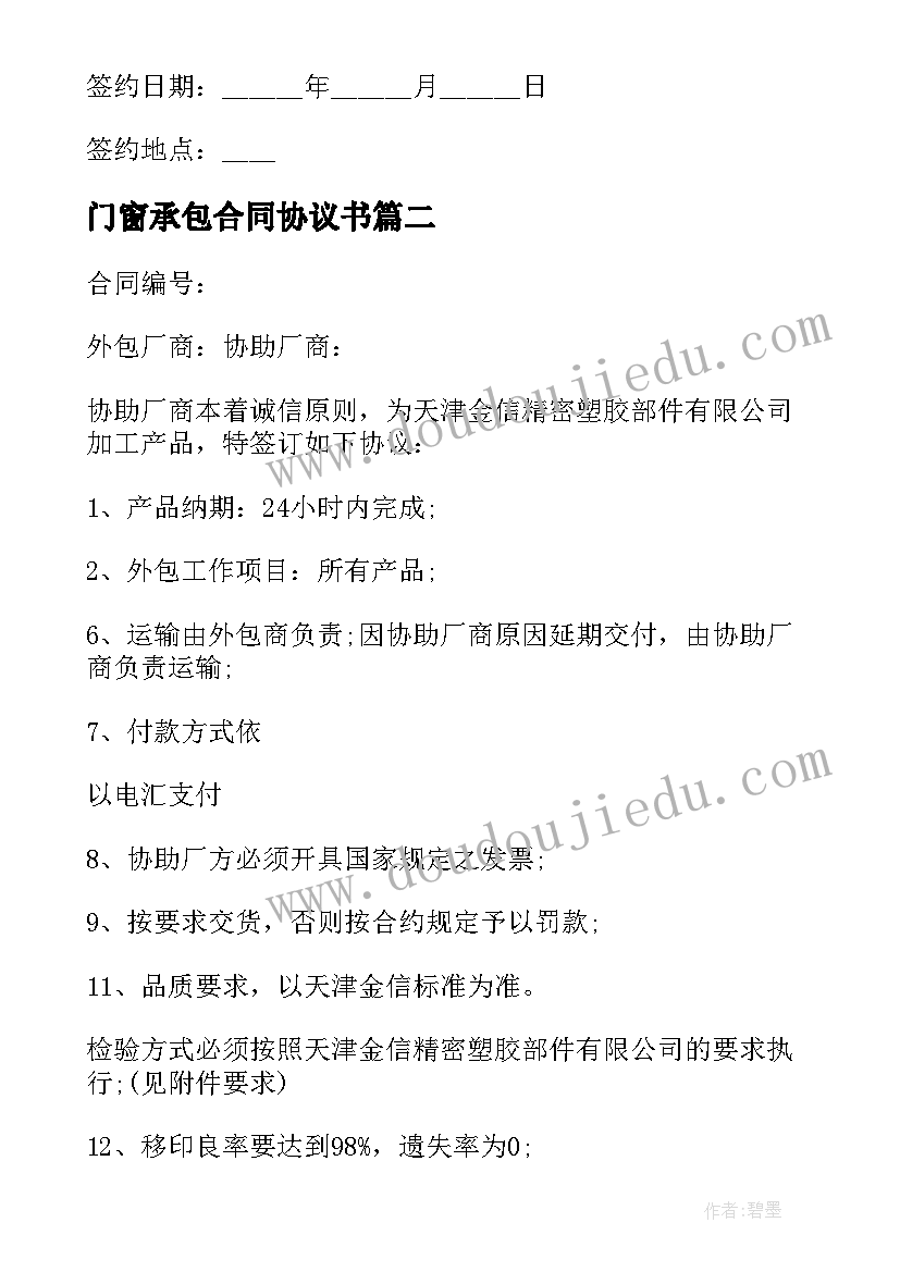 最新门窗承包合同协议书 蔬菜生产承包合同(优秀7篇)