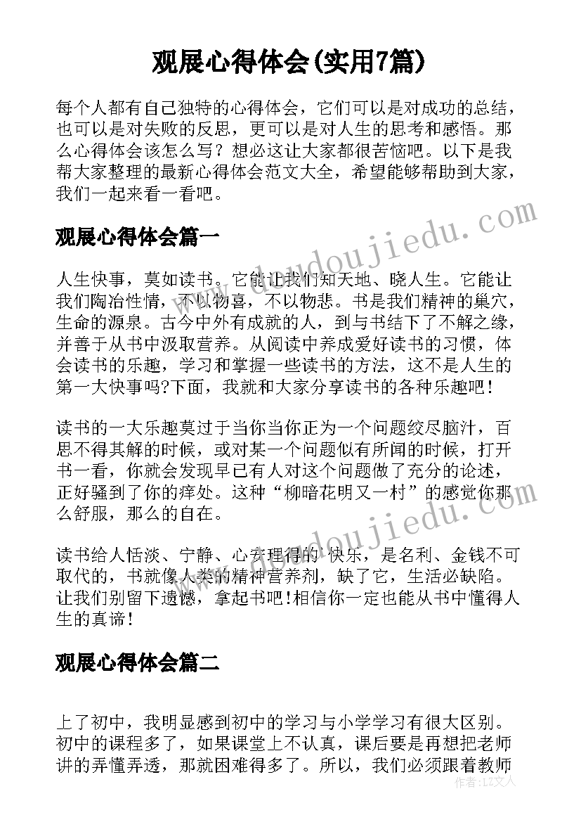 观展心得体会(实用7篇)