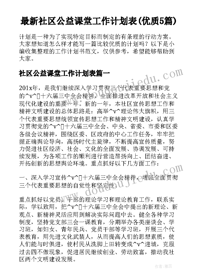 最新社区公益课堂工作计划表(优质5篇)