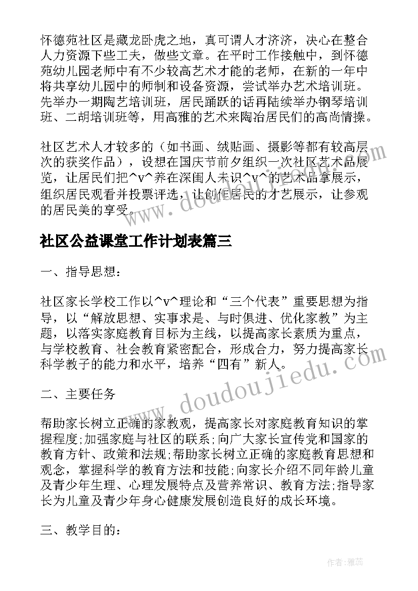 最新社区公益课堂工作计划表(优质5篇)