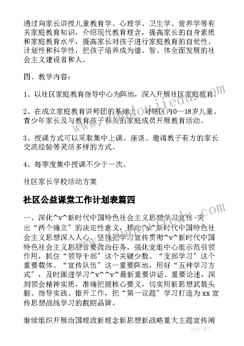 最新社区公益课堂工作计划表(优质5篇)