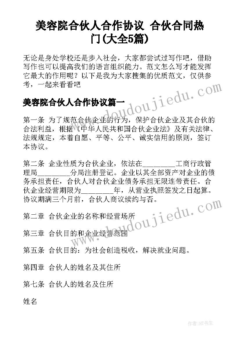 美容院合伙人合作协议 合伙合同热门(大全5篇)