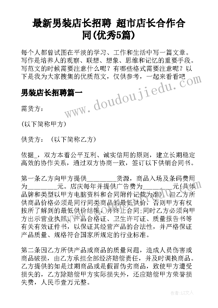 最新男装店长招聘 超市店长合作合同(优秀5篇)