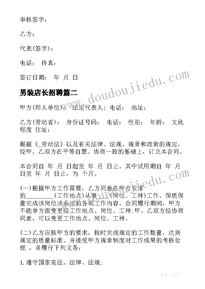 最新男装店长招聘 超市店长合作合同(优秀5篇)