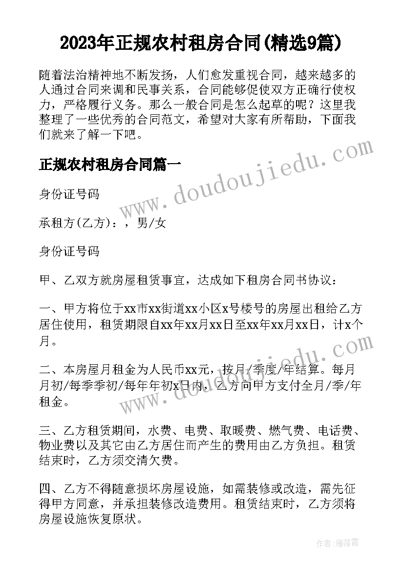 2023年正规农村租房合同(精选9篇)