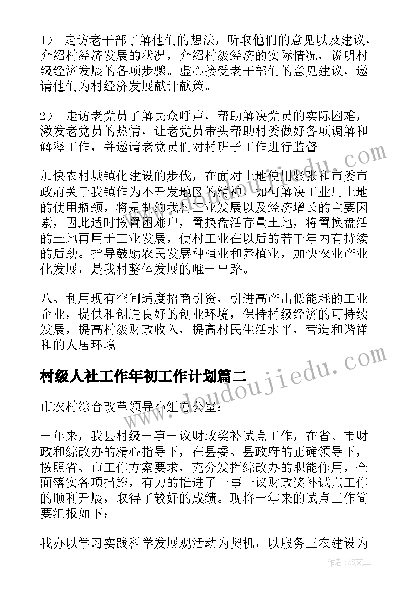 2023年村级人社工作年初工作计划 村级工作计划(大全5篇)