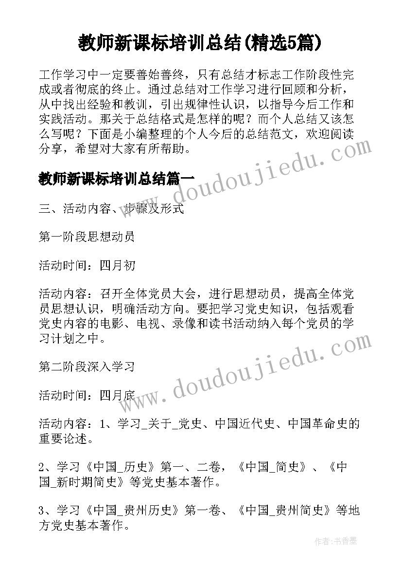 教师新课标培训总结(精选5篇)