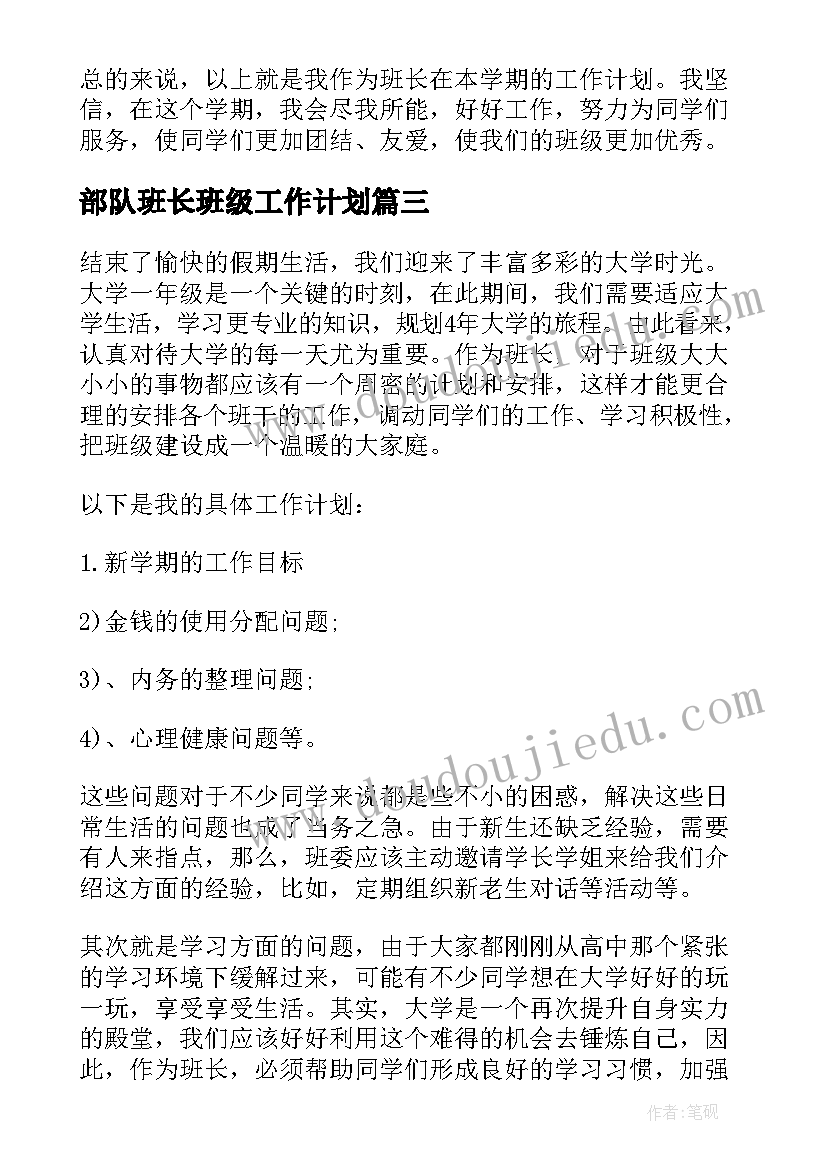 2023年部队班长班级工作计划(通用5篇)