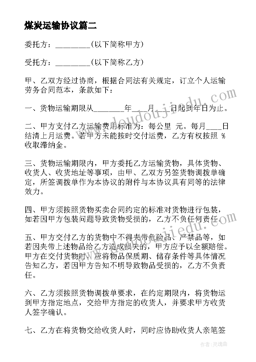 最新煤炭运输协议(模板7篇)