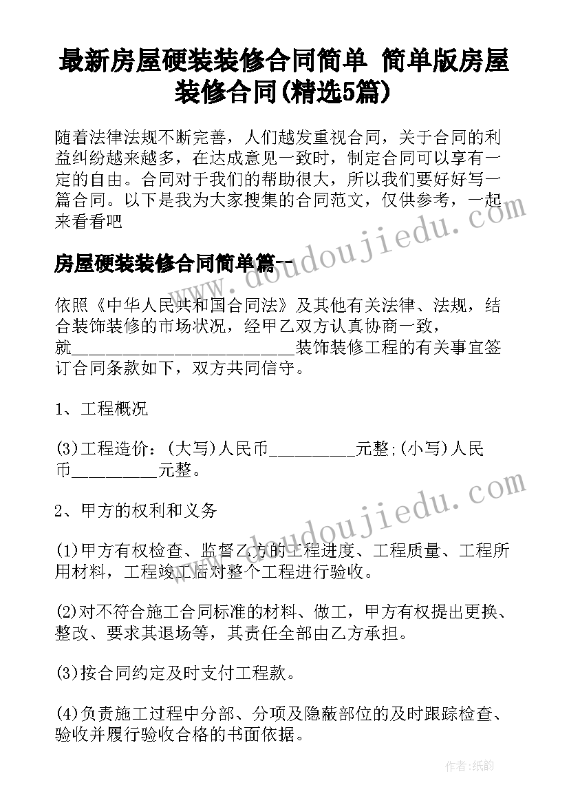 最新房屋硬装装修合同简单 简单版房屋装修合同(精选5篇)