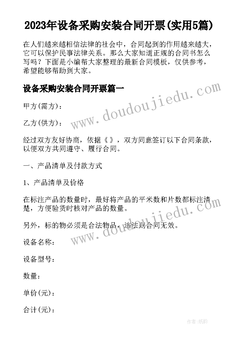 2023年设备采购安装合同开票(实用5篇)