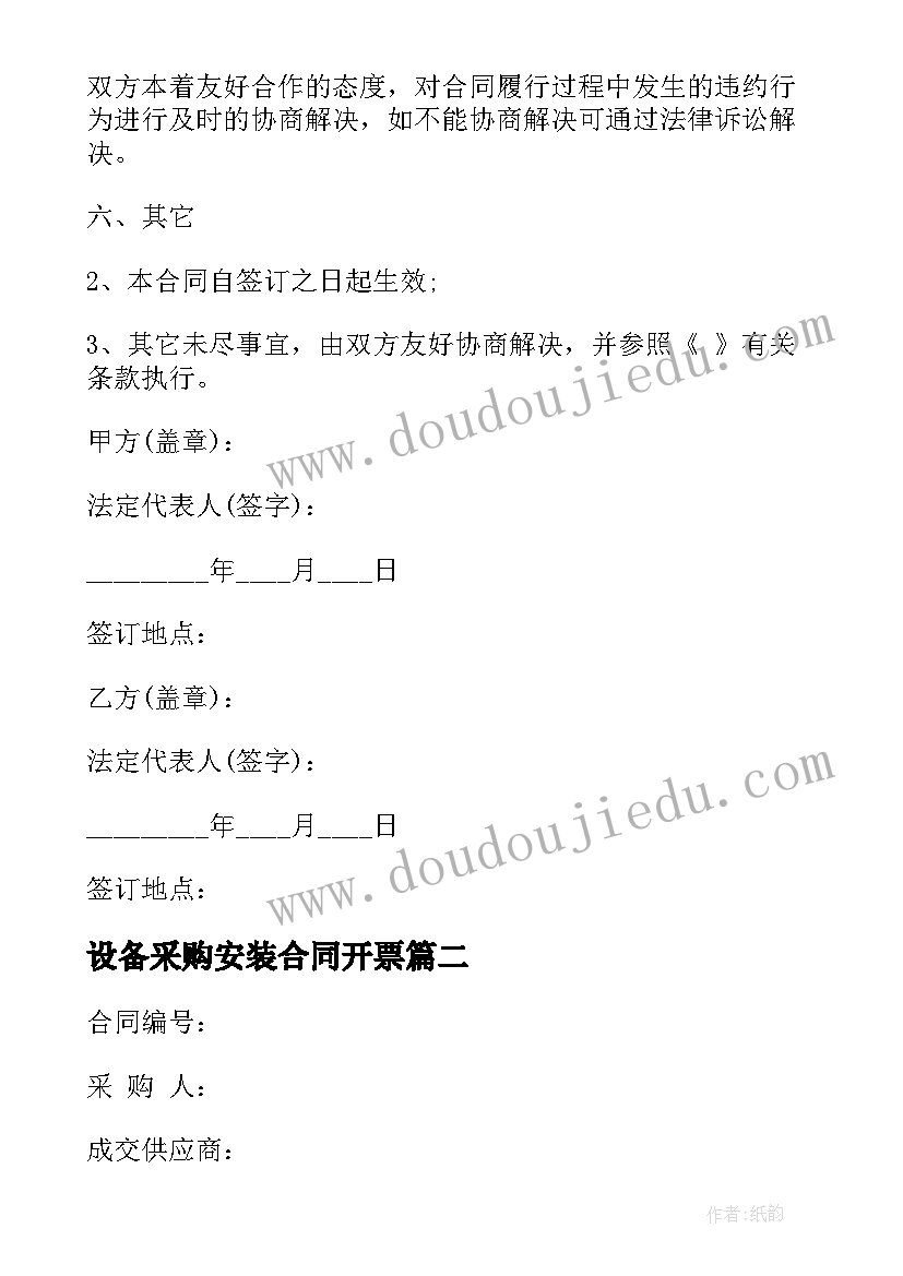 2023年设备采购安装合同开票(实用5篇)