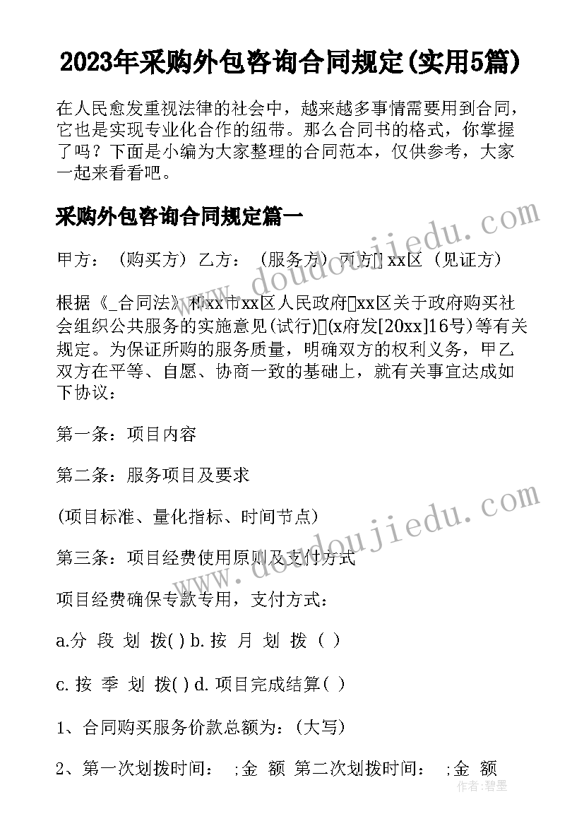 2023年采购外包咨询合同规定(实用5篇)