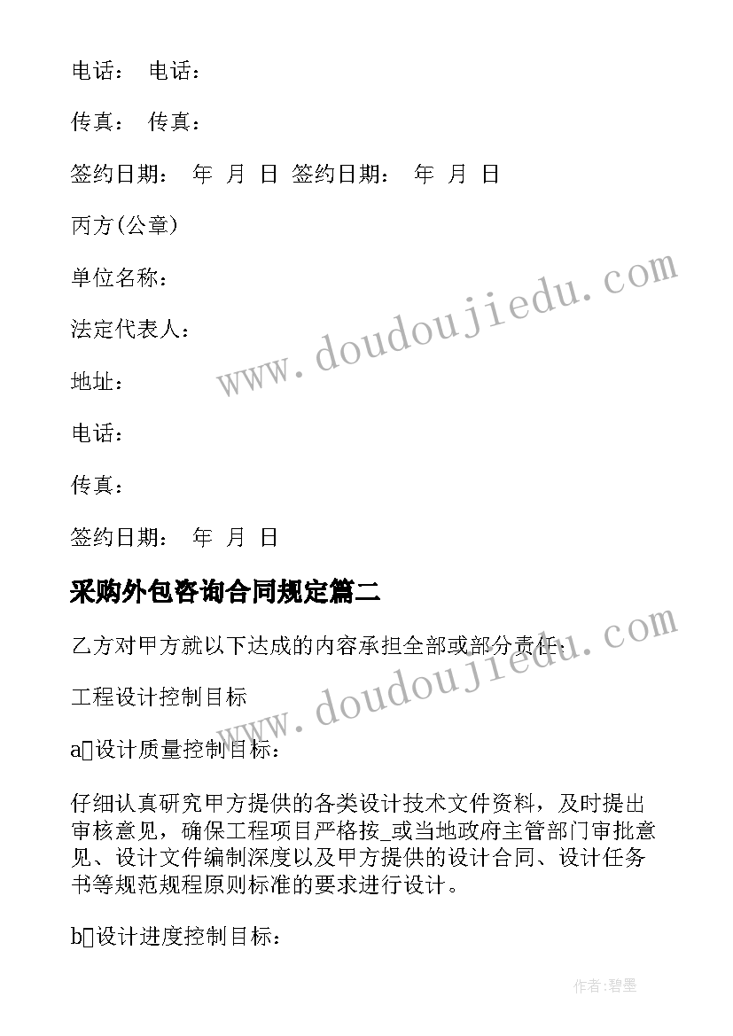 2023年采购外包咨询合同规定(实用5篇)