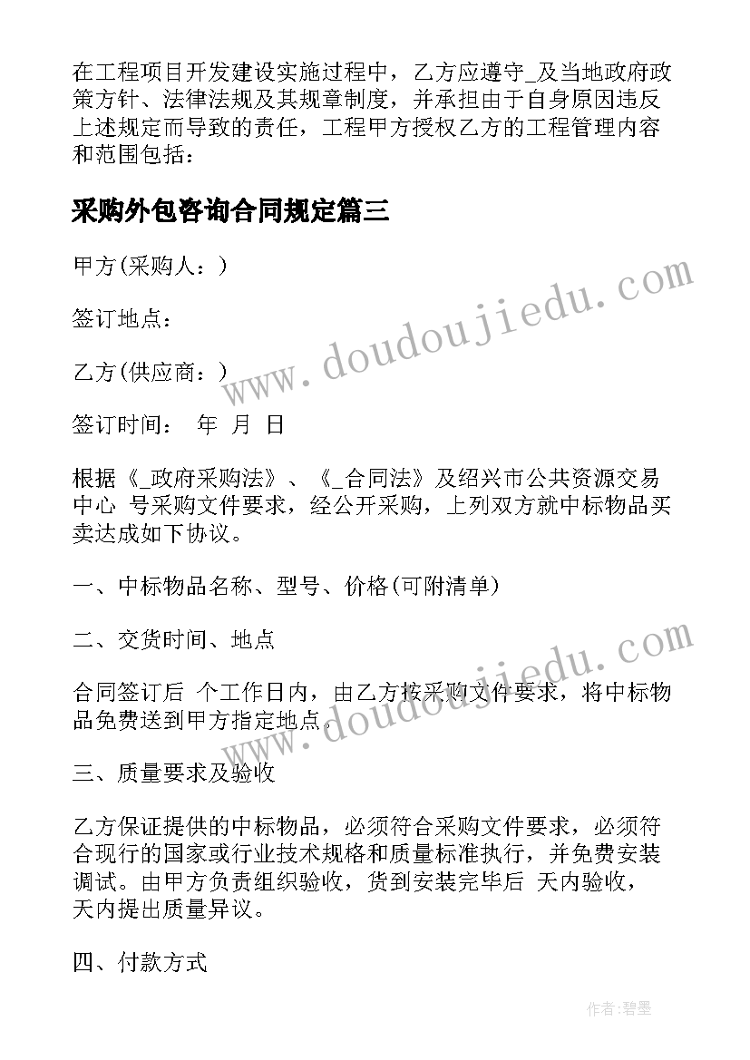 2023年采购外包咨询合同规定(实用5篇)