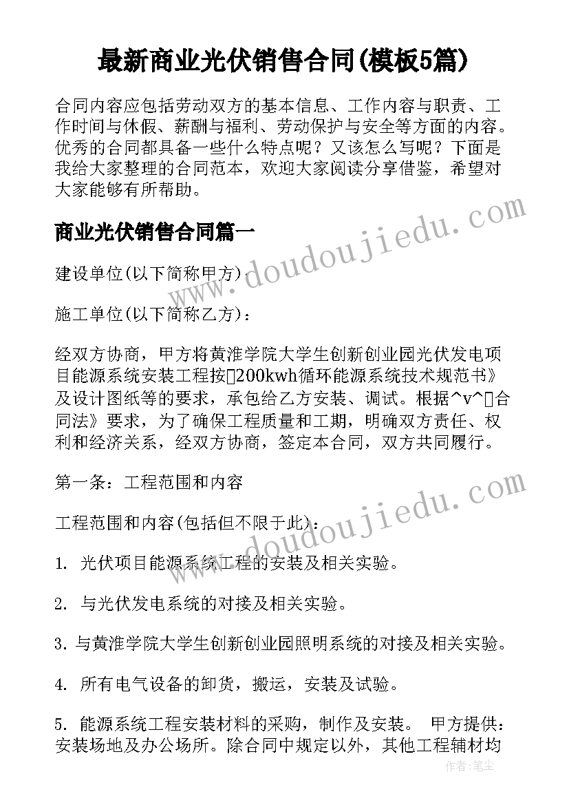 最新商业光伏销售合同(模板5篇)