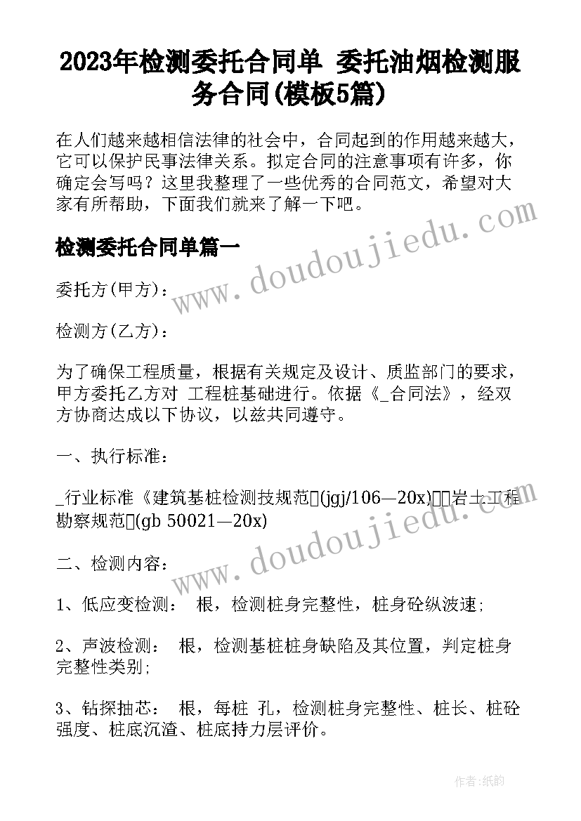 2023年检测委托合同单 委托油烟检测服务合同(模板5篇)