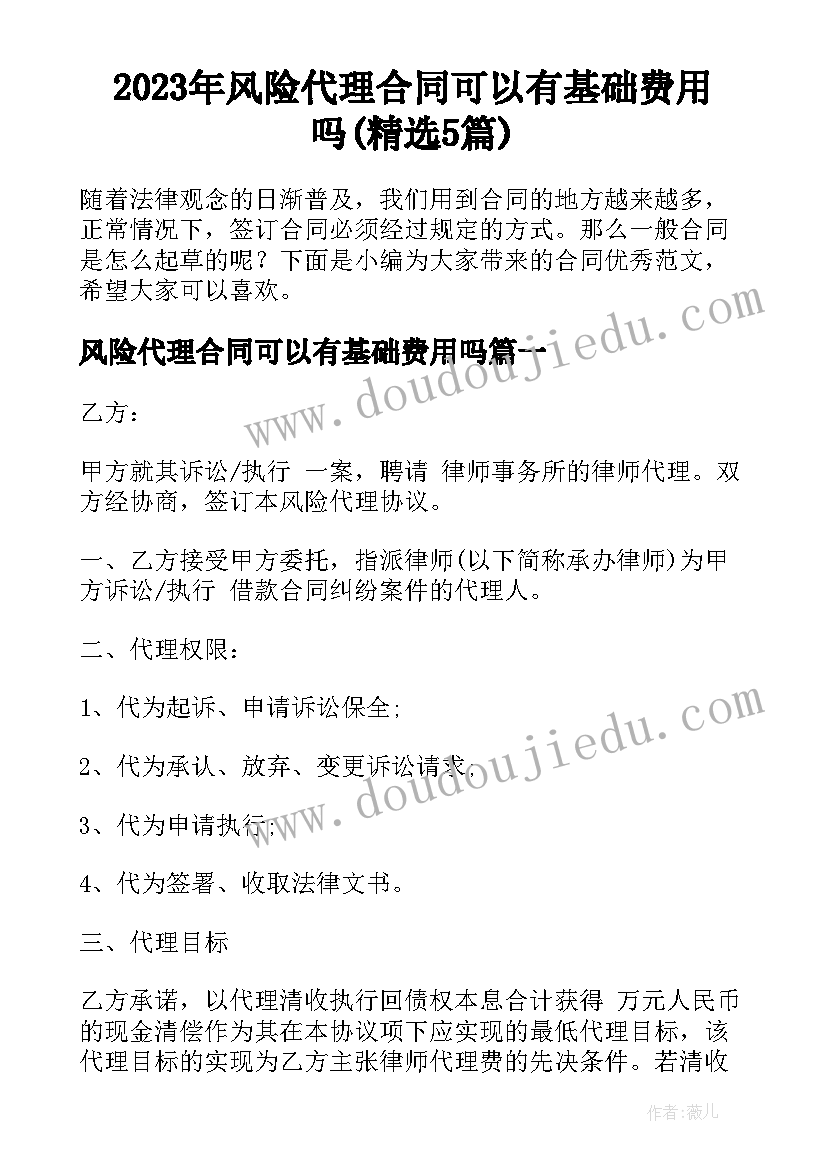 2023年风险代理合同可以有基础费用吗(精选5篇)