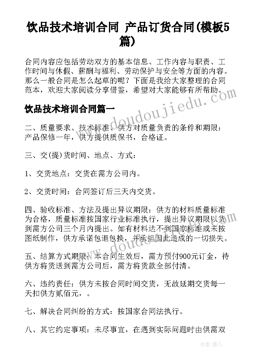 饮品技术培训合同 产品订货合同(模板5篇)