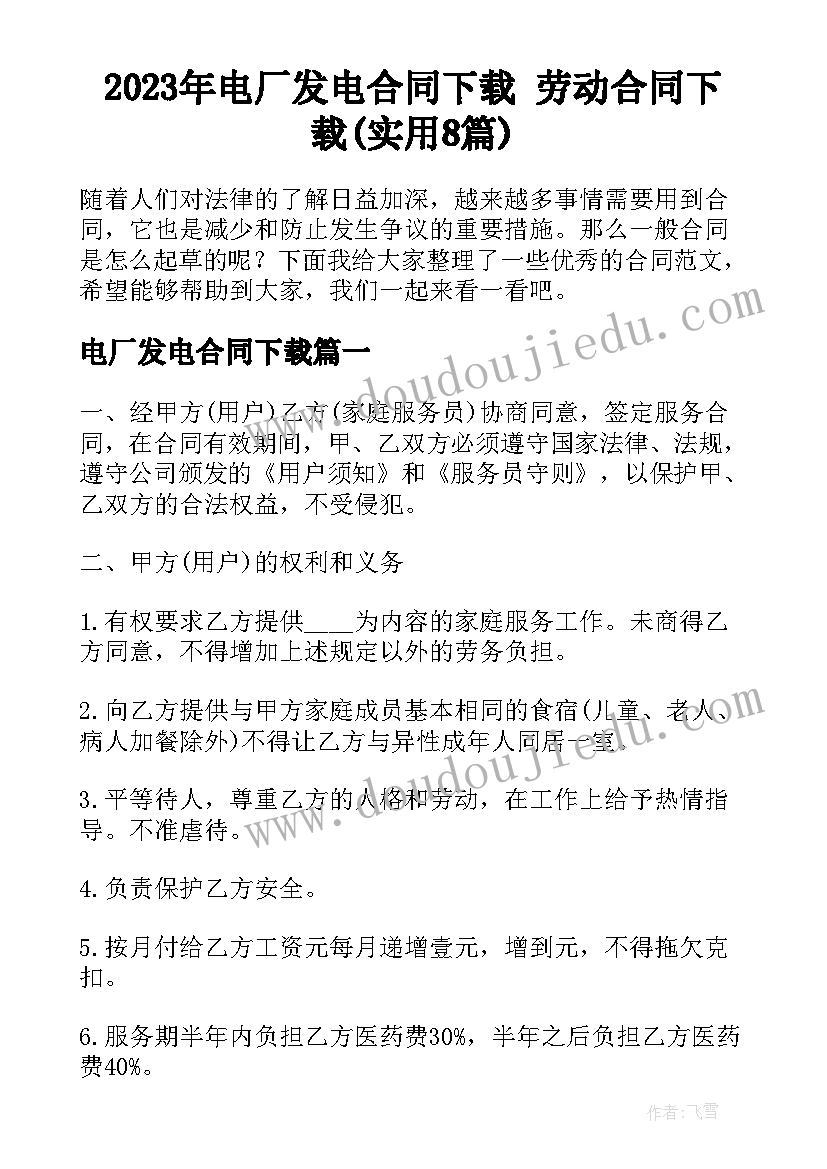 2023年电厂发电合同下载 劳动合同下载(实用8篇)