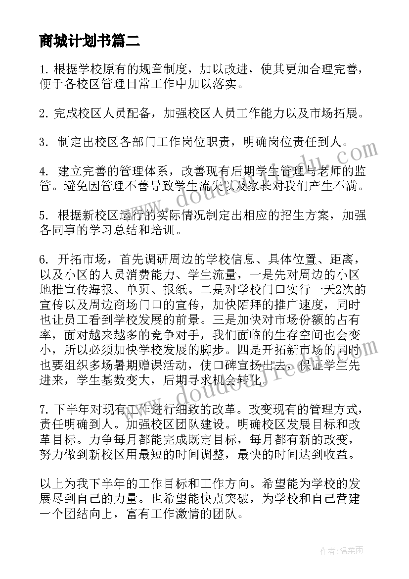 2023年商城计划书 目标工作计划(优秀6篇)