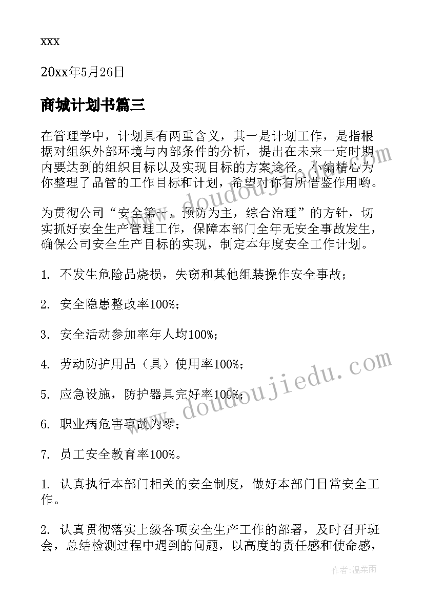 2023年商城计划书 目标工作计划(优秀6篇)