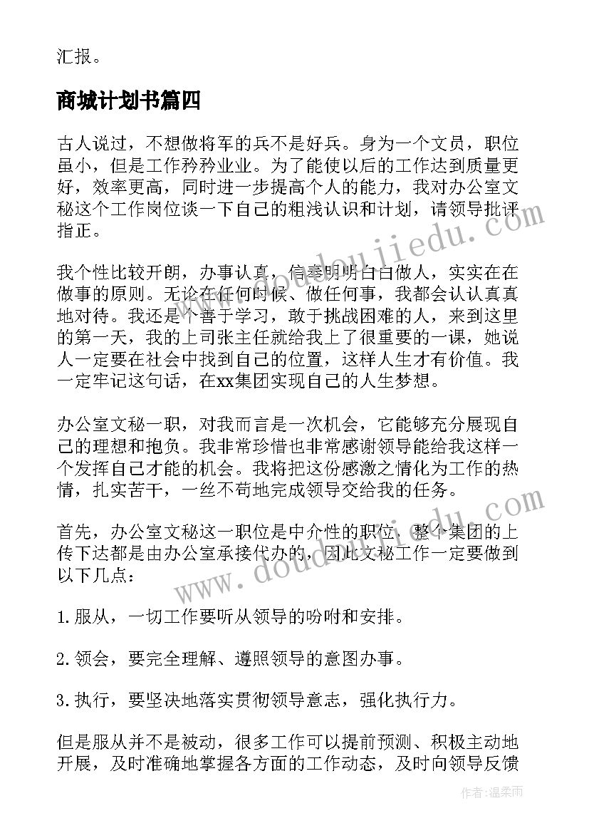 2023年商城计划书 目标工作计划(优秀6篇)