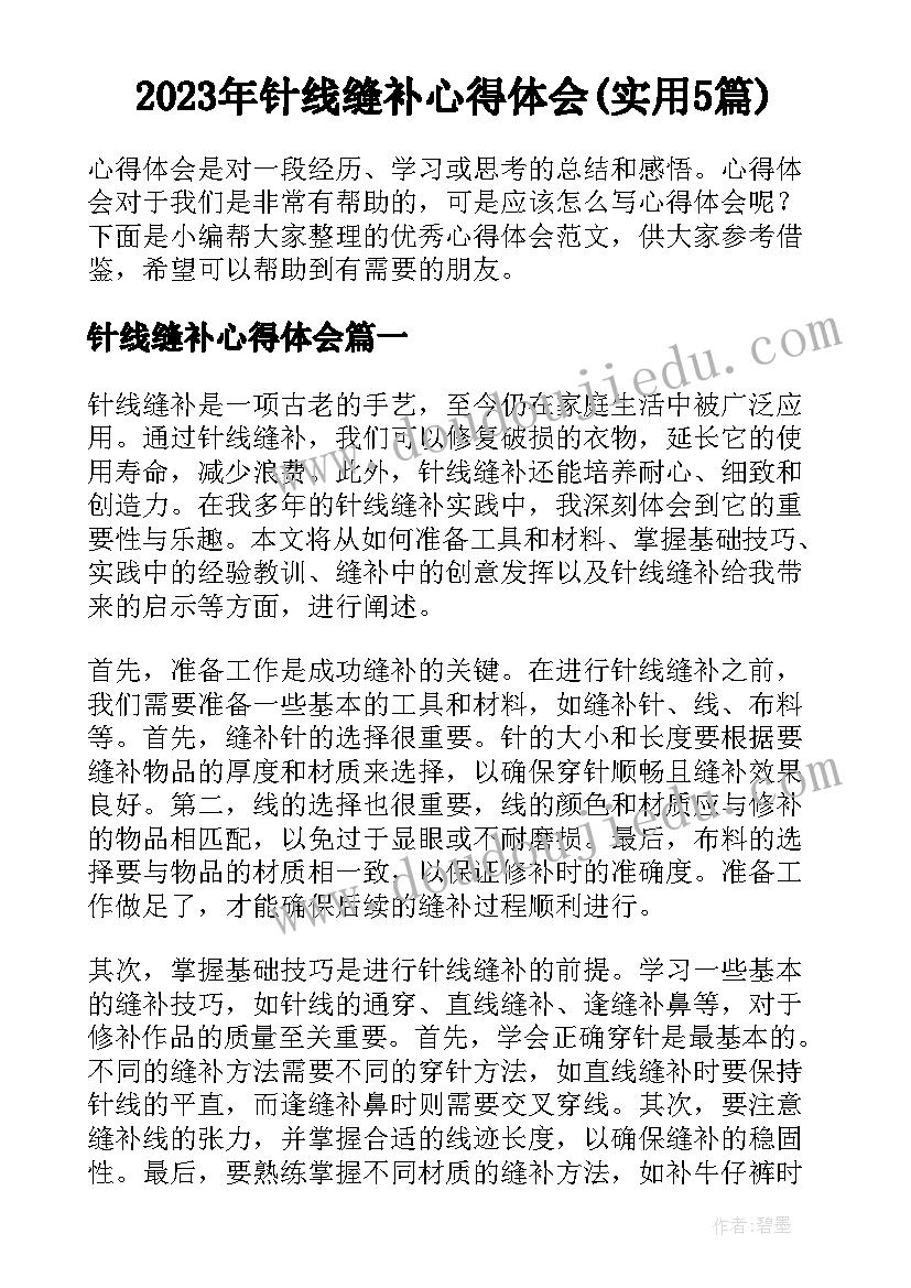 2023年针线缝补心得体会(实用5篇)