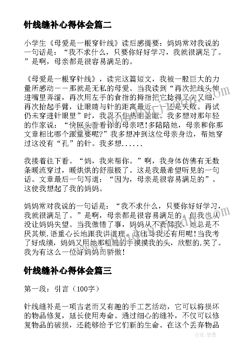 2023年针线缝补心得体会(实用5篇)