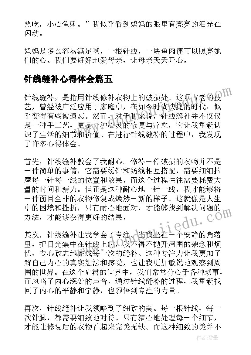 2023年针线缝补心得体会(实用5篇)