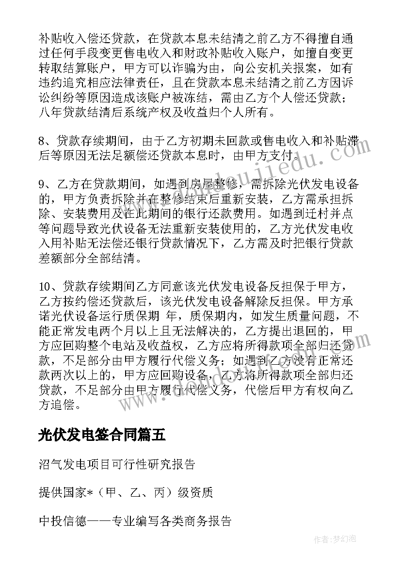 光伏发电签合同 光伏发电可研合同(精选5篇)