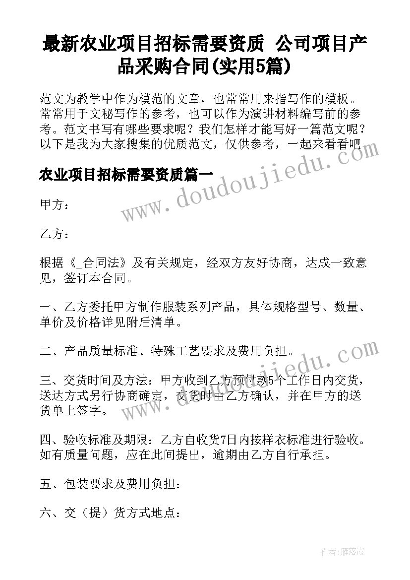 最新农业项目招标需要资质 公司项目产品采购合同(实用5篇)