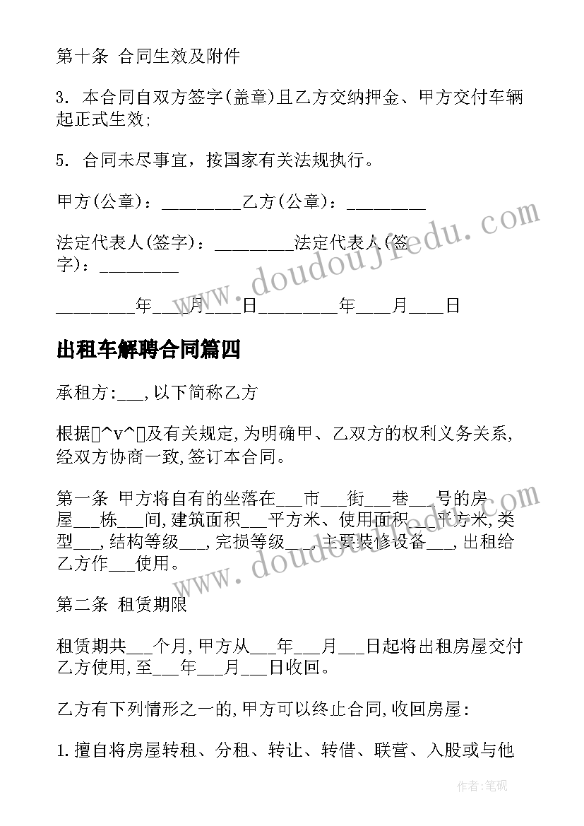 出租车解聘合同 兰州出租车租赁合同优选(优质6篇)