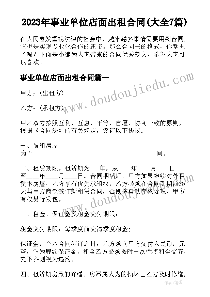 2023年事业单位店面出租合同(大全7篇)