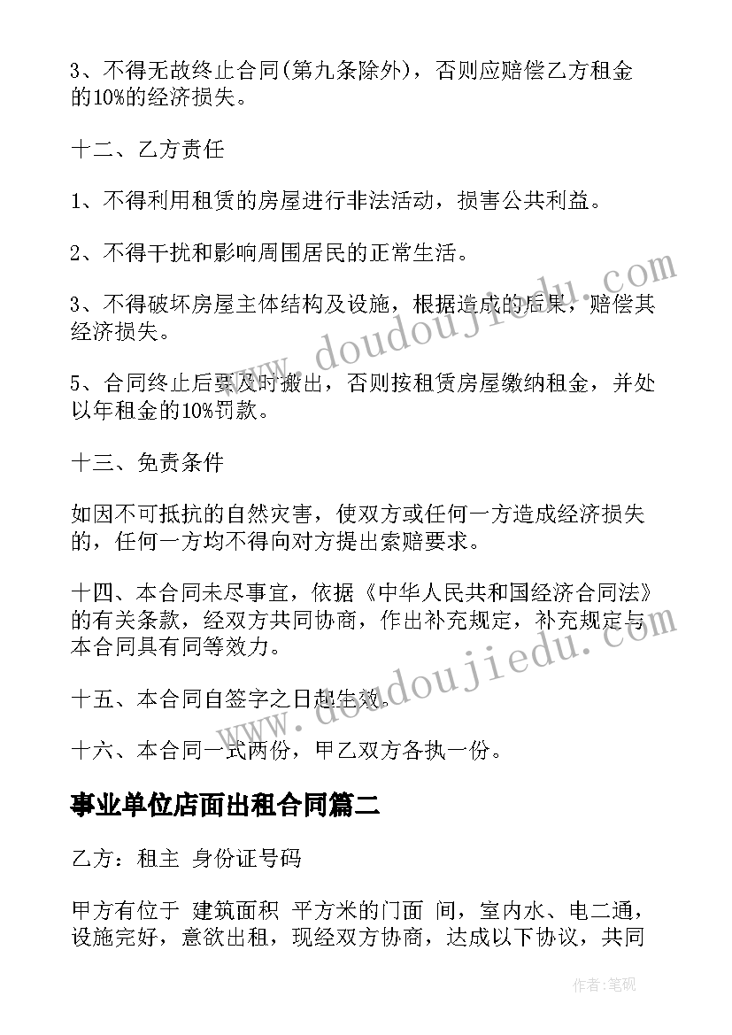 2023年事业单位店面出租合同(大全7篇)