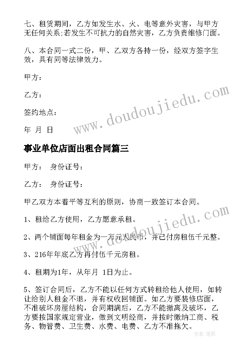 2023年事业单位店面出租合同(大全7篇)