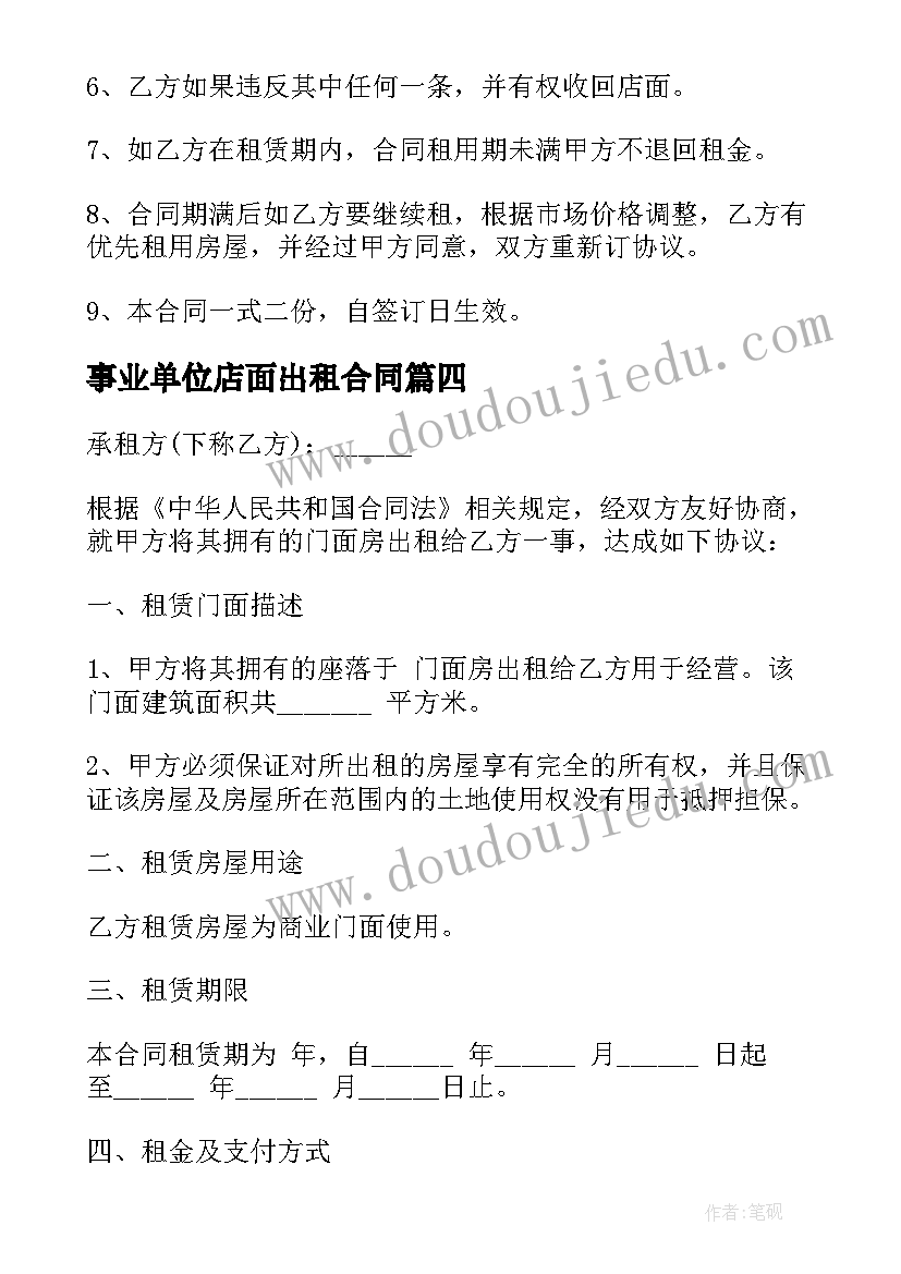 2023年事业单位店面出租合同(大全7篇)