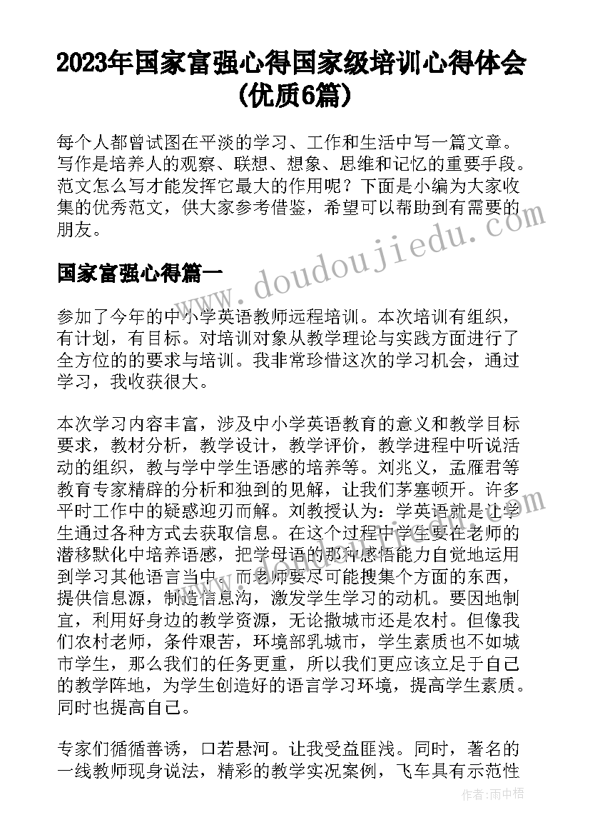 2023年国家富强心得 国家级培训心得体会(优质6篇)