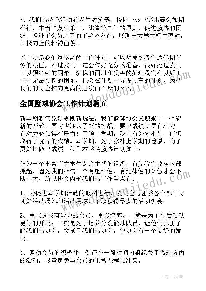 2023年全国篮球协会工作计划 篮球协会工作计划(精选5篇)